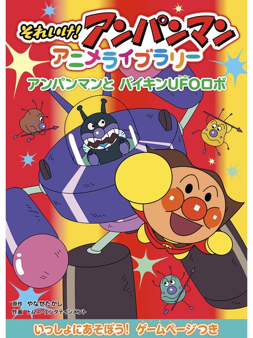 やなせたかし作のアンパンマンとバイキンUFOロボの作品詳細 - 貸出可能